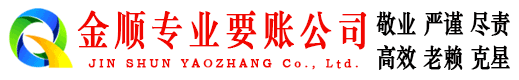 瑶海金顺催收公司